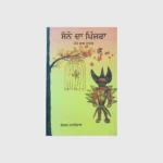 ਸੋਨੇ ਦਾ ਪਿੰਜਰਾ (SONE DA PINJRA)_TLYSTA BOOKS