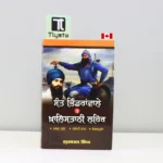 ਸੰਤ-ਭਿੰਡਰਾਂਵਾਲੇ-ਤੇ-ਖ਼ਾਲਿਸਤਾਨੀ-ਲਹਿਰ-Sant-Bhindranwale-Te-Khalistani-Lehar-punjabi-history-book
