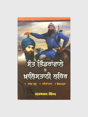 ਸੰਤ ਭਿੰਡਰਾਂਵਾਲੇ ਤੇ ਖ਼ਾਲਿਸਤਾਨੀ ਲਹਿਰ (Sant Bhindranwale Te Khalistani Lehar)_TLYSTA BOOKS