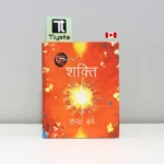 शक्ति-Shakti-hindi-motivational-book