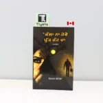 ਕੱਲਾ-ਨਾ-ਹੋਵੇ-ਪੁੱਤ-ਜੱਟ-ਦਾ-Kalla-Na-Hove-Putt-Jatt-Da-punjabi-novel