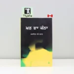 ਮਨ-ਦਾ-ਕੋਨਾ-Man-Da-Kona-punjabi-novel-balwinder-kaur-brar