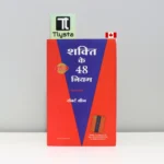 शक्ति-के-48-नियम-The-48-Laws-of-Power-HINDI-MOTIVATIONAL-BOOK