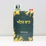 ਅੰਤਰ-ਝਾਤ-Antar-Jhaat-narinder-singh-kapoor
