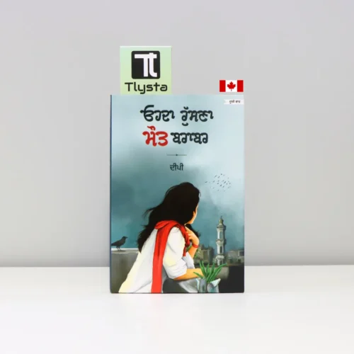 ਉਹਦਾ ਰੁਸਨਾ ਮੌਤ ਬਰਾਬਰ (Ohda Rusna Mout Brabar)-punjbai-poetry-book