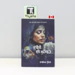 ਕੁਵੇਲੇ ਦੀ ਮੁਹੱਬਤ (Kuwele Di Mohabbat)-punjabi-novel