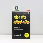 ਕੰਮ-ਵੱਧ-ਗੱਲਾਂ-ਘੱਟ-Kamm-Vadh-Gallan-Ghatt-punjabi-motivational-book