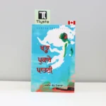 ਖੜ੍ਹਾ-ਪੁਕਾਰੇ-ਪਾਤਣੀ-Kharha-Pukare-Paatani-dalip-kaur-tiwana