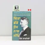ਚਿੰਤਾ-ਛੱਡੋ-ਸੁਖ-ਨਾਲ-ਜੀਓ-Chinta-Chhado-Sukh-Naal-Jeeo-punjabi-motivational-book