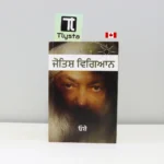 ਜੋਤਿਸ਼-ਵਿਗਿਆਨ-Jyotish-Vigyan-OSHO