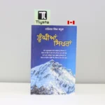 ਡੂੰਘੀਆਂ-ਸਿਖਰਾਂ-Dungiyan-Sikhran-narinder-singh-kapoor