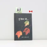 ਤੂੰ-ਕਿਹਾ-ਸੀ-Tu-Keha-See-punjabi-poetry-book