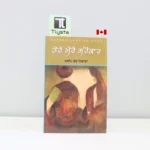 ਤੇਰੇ-ਮੇਰੇ-ਸਰੋਕਾਰ-Tere-Mere-Sarokar-dalip-kaur-tiwana