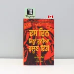 ਦਸ-ਦਿਨ-ਜਿਹਨਾਂ-ਦੁਨੀਆ-ਹਲੂਣ-ਦਿੱਤੀ-Das-Din-Jihna-Duniya-Haloon-Ditti-punjabi-motivational-book