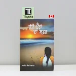 ਨੰਗੇ ਪੈਰਾਂ ਦਾ ਸਫਰ (Nange Pairan Da Safar)-Punjabi novel by dalip kaur tiwana