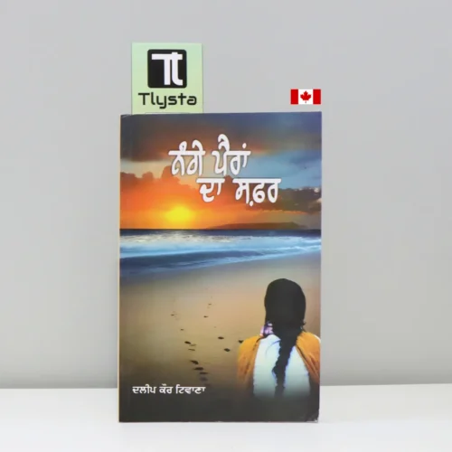 ਨੰਗੇ ਪੈਰਾਂ ਦਾ ਸਫਰ (Nange Pairan Da Safar)-Punjabi novel by dalip kaur tiwana