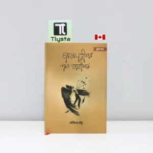 ਬਾਰਾਂ-ਪੜੀਆਂ-ਮਾਰ-ਗਾਈਆਂ-Baraan-Padiaan-Maar-Gaiyaan-punjabi-poetry-book