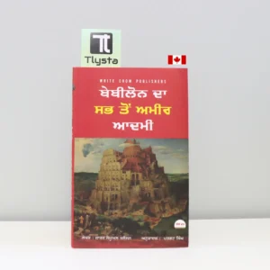 ਬੇਬੀਲੋਨ-ਦਾ-ਸਭ-ਤੋਂ-ਅਮੀਰ-ਆਦਮੀ-Babylon-Da-Sabh-Ton-Ameer-Aadmi-punjabi-motivational-book