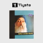 ਮੇਰੀਆਂ ਮਨਪਸੰਦ ਕਿਤਾਬਾਂ (Meriyan Manpasand Kitaban-punjbai-motivational-book-osho