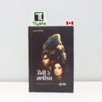 ਮੈਰੀ ਤੇ ਗ਼ਾਲਿਬ (Marry Te Ghalib)-punjabi-poetry-book
