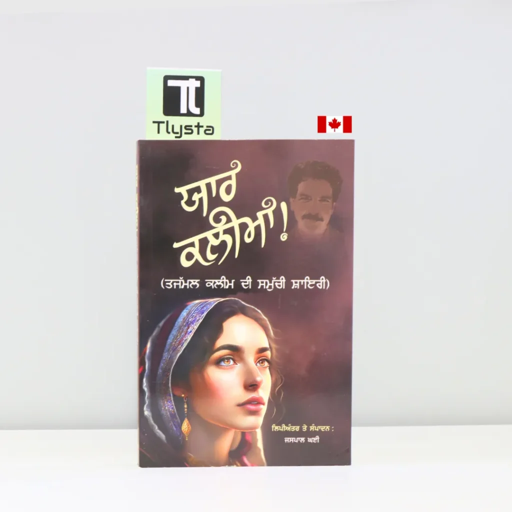 ਯਾਰ ਕਲੀਮਾ (Yaar Kalima)-punjabi-poetry-book