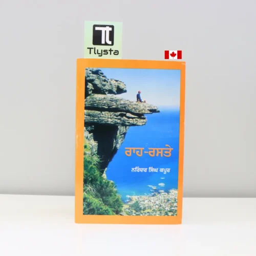 ਰਾਹ-ਰਸਤੇ-Raah-Raste-narinder-singh-kapoor