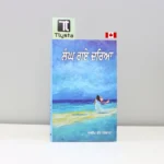 ਲੰਘ-ਗਏ-ਦਰਿਆ-Lang-Gaye-Darya-dalip-kaur-tiwana