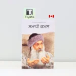 ਸਮਾਧੀ-ਕਮਲ-Samadhi-Kamal-OSHO