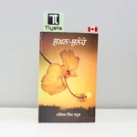 ਸੁਖਨ-ਸੁਨੇਹੇ-Sukhan-Sunehe-narinder-singh-kapoor