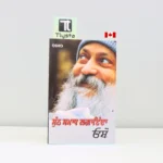 ਸੁੰਨ-ਸਮਾਧ-ਲੰਘਾਇਦਾ-Sun-Samadh-Langhaida-OSHO