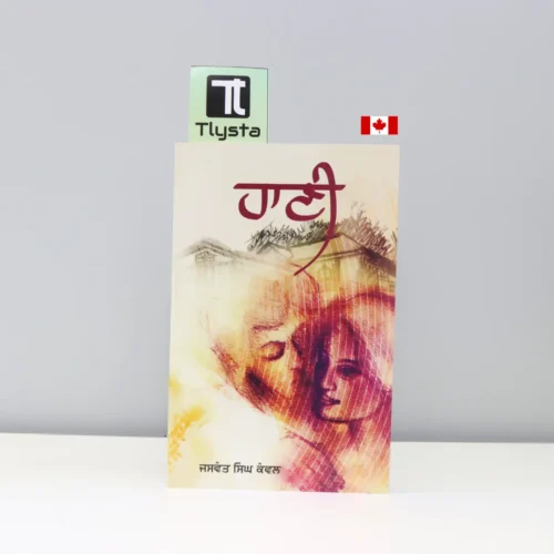 ਹਾਣੀ (Haani)-punjabi-novel
