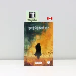 ਹੁਣ-ਤੂੰ-ਮੈਨੂੰ-ਮਿਲੀ-ਨਾ-Hun-Tu-Mainu-Mili-Na-punjabi-poetry-book