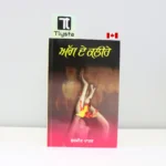 ਅੱਗ ਦੇ ਕਲੀਰੇ (Agg De Kalire)-surjit-patar-novel
