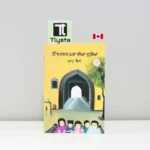 ਇੱਜ਼ਤਦਾਰ ਘਰਾਂ ਦੀਆਂ ਕੁੜੀਆਂ (Izzatdaar Ghran Diyan Kudian)-PUNJABI -POETRY-BOOK