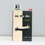 ਜੱਗ ਵਿੱਚ ਸੀਰ (Jag Vich Seer)-pujnabi-novel-balwinder-kaur-brar