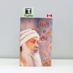 ਮਿੱਟੀ ਦੇ ਦੀਵੇ (Miiti De Deeve)-OSHO