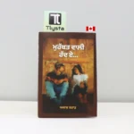 ਮੁਹੱਬਤ ਵਾਲੀ ਹੱਦ ਏ (Muhabbat Wali Hadd Ae)-punjabi-poetry-book