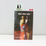 ਰੇਸ਼ਮ ਦੀਆਂ ਗੰਢਾਂ (Resham dia gandhan)-ram-saroop-ankhi