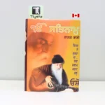 ੴ ਸਤਿਨਾਮੁ ਨਾਨਕ-ਬਾਣੀ (Ik Onkar Satnam Nanak-Bani)-OSHo