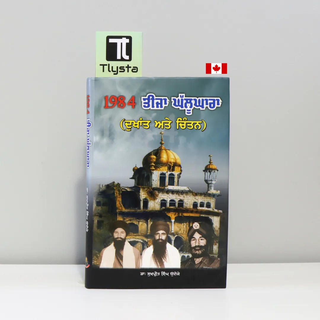 1984 ਤੀਜਾ ਘੱਲੂਘਾਰਾ (1984 Teeja Ghalughara)-sikh-history-book