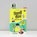 विद्यार्थी जीवन (Vidyarthi Jeevan)-by Acharya Prashant-hindi-book