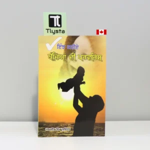 ਇੰਝ ਕਰੀਏ ਬਚਿਆਂ ਦੀ ਪਰਵਰਿਸ਼ (Injh Kariye Bachiyan Di Parvarish)