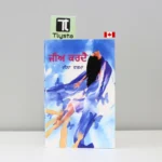 ਜੀਅ ਕਰਦੈ (Jee Kardae)-veena-verma-punjbai-novel