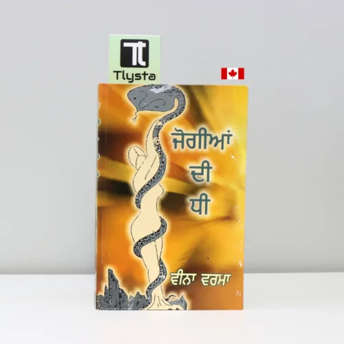 ਜੋਗੀਆਂ ਦੀ ਧੀ (JOGIYAN DI DHEE)-Veena Verma-punjabi-novel