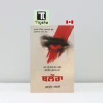ਬਲੋਰਾ (Balora)-punjabi-novel