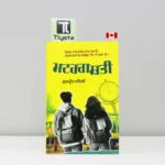 ਮਟਰਗਸ਼ਤੀ (Muttergashti)-punjabi-novel