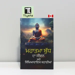ਮਹਾਤਮਾ ਬੁੱਧ ਦਾ ਜੀਵਨ (Mahatma Budh da jeevan)
