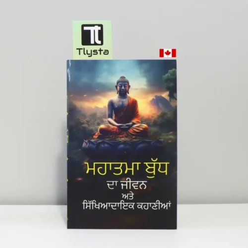 ਮਹਾਤਮਾ ਬੁੱਧ ਦਾ ਜੀਵਨ (Mahatma Budh da jeevan)
