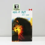 ਮੁੱਲ ਦੀ ਤੀਵੀਂ (MULL DI TEEVIEN)-Veena Verma-punjabi-novel