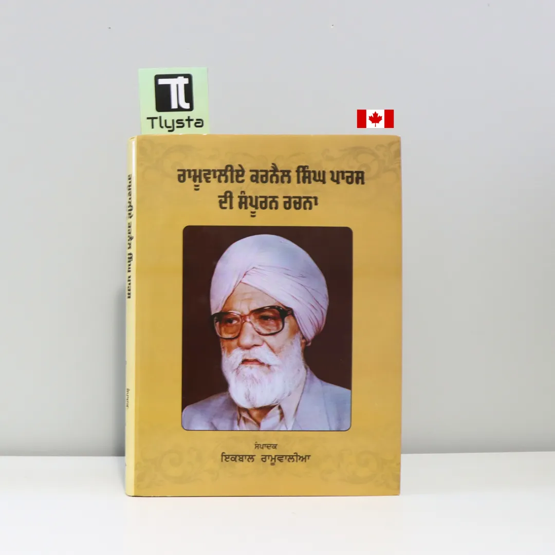 ਰਾਮੂਵਾਲੀਏ ਕਰਨੈਲ ਸਿੰਘ ਪਾਰਸ ਦੀ ਸੰਪੂਰਨ ਰਚਨਾ (Ramuwalie Karnail Singh Paras Di Sampuran Rachna)